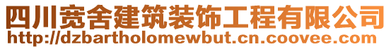 四川寬舍建筑裝飾工程有限公司