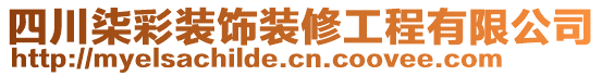 四川柒彩裝飾裝修工程有限公司