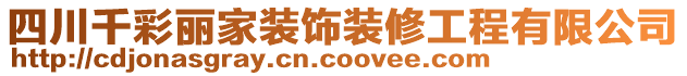 四川千彩麗家裝飾裝修工程有限公司