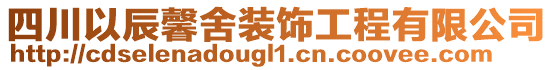 四川以辰馨舍裝飾工程有限公司