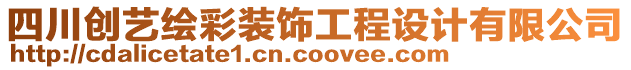 四川創(chuàng)藝?yán)L彩裝飾工程設(shè)計(jì)有限公司
