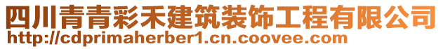 四川青青彩禾建筑裝飾工程有限公司