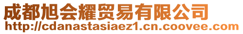 成都旭會耀貿(mào)易有限公司