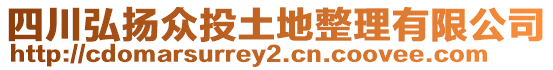 四川弘揚(yáng)眾投土地整理有限公司