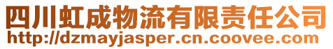 四川虹成物流有限責(zé)任公司