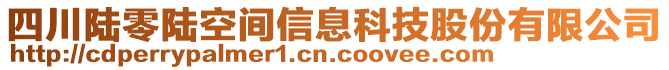 四川陸零陸空間信息科技股份有限公司