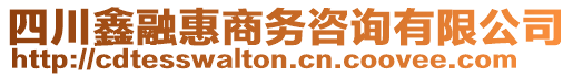 四川鑫融惠商務咨詢有限公司