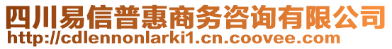 四川易信普惠商務(wù)咨詢有限公司