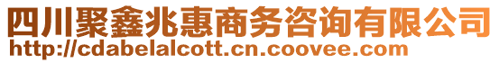 四川聚鑫兆惠商務(wù)咨詢有限公司