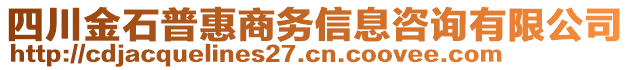 四川金石普惠商務信息咨詢有限公司