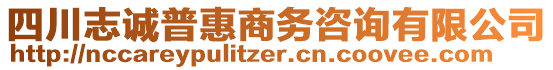 四川志誠(chéng)普惠商務(wù)咨詢有限公司