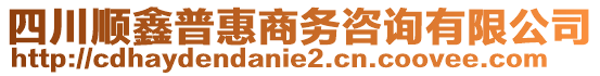 四川順鑫普惠商務(wù)咨詢有限公司