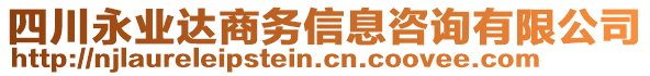 四川永業(yè)達(dá)商務(wù)信息咨詢(xún)有限公司