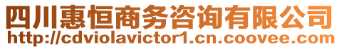 四川惠恒商務咨詢有限公司