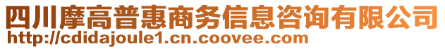 四川摩高普惠商務信息咨詢有限公司