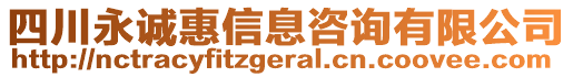 四川永誠惠信息咨詢有限公司