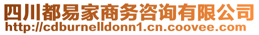 四川都易家商務(wù)咨詢有限公司