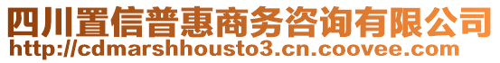 四川置信普惠商務(wù)咨詢有限公司