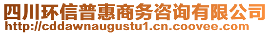 四川環(huán)信普惠商務(wù)咨詢有限公司