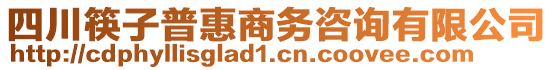 四川筷子普惠商務(wù)咨詢有限公司