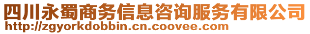 四川永蜀商務(wù)信息咨詢服務(wù)有限公司