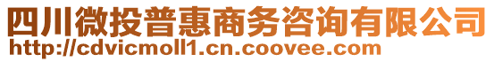 四川微投普惠商務(wù)咨詢有限公司