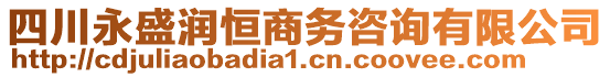 四川永盛潤(rùn)恒商務(wù)咨詢有限公司