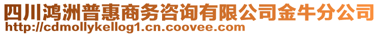 四川鴻洲普惠商務(wù)咨詢有限公司金牛分公司