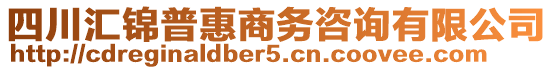 四川匯錦普惠商務咨詢有限公司