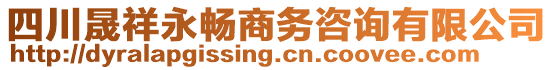 四川晟祥永暢商務(wù)咨詢有限公司