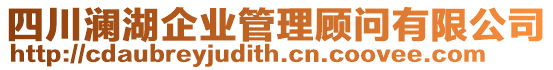 四川瀾湖企業(yè)管理顧問有限公司