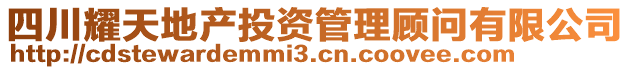 四川耀天地產投資管理顧問有限公司