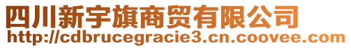 四川新宇旗商貿(mào)有限公司