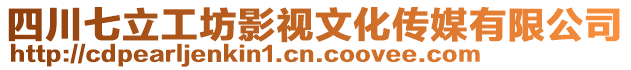 四川七立工坊影視文化傳媒有限公司