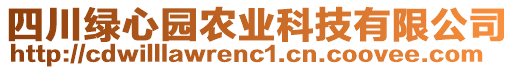 四川綠心園農業(yè)科技有限公司