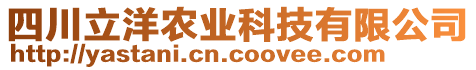 四川立洋農(nóng)業(yè)科技有限公司