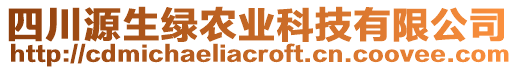 四川源生綠農業科技有限公司