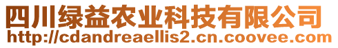 四川綠益農(nóng)業(yè)科技有限公司