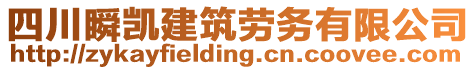 四川瞬凱建筑勞務(wù)有限公司