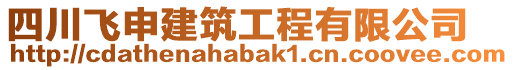 四川飛申建筑工程有限公司