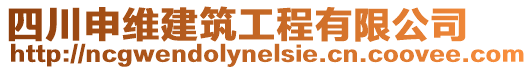 四川申維建筑工程有限公司