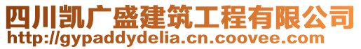 四川凱廣盛建筑工程有限公司