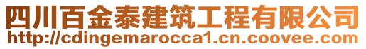 四川百金泰建筑工程有限公司