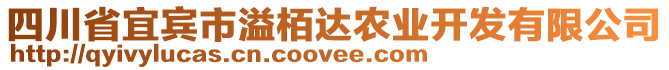 四川省宜賓市溢栢達農(nóng)業(yè)開發(fā)有限公司