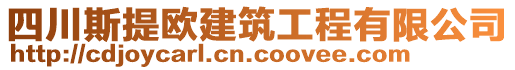 四川斯提歐建筑工程有限公司