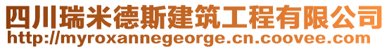 四川瑞米德斯建筑工程有限公司