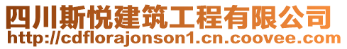 四川斯悅建筑工程有限公司