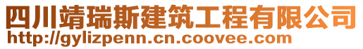 四川靖瑞斯建筑工程有限公司