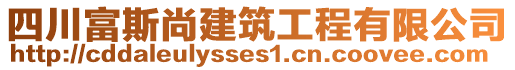 四川富斯尚建筑工程有限公司