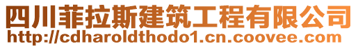 四川菲拉斯建筑工程有限公司